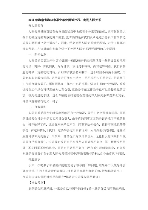28.2015年海南省海口市事业单位面试技巧:走进人际关系