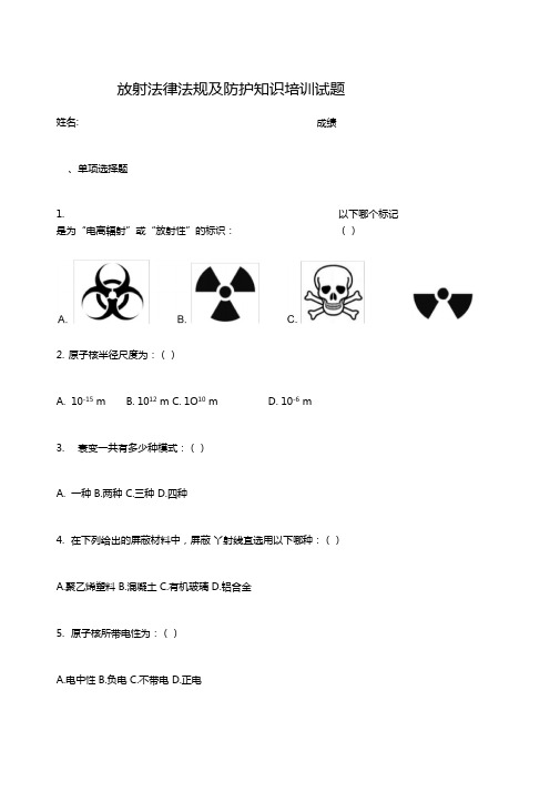 放射法律法规及防护知识培训试题