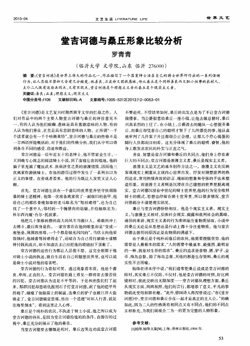 堂吉诃德与桑丘形象比较分析