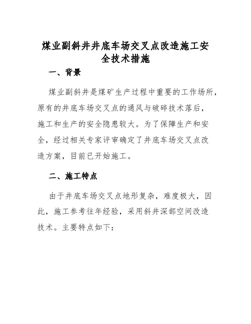 煤业副斜井井底车场交叉点改造施工安全技术措施