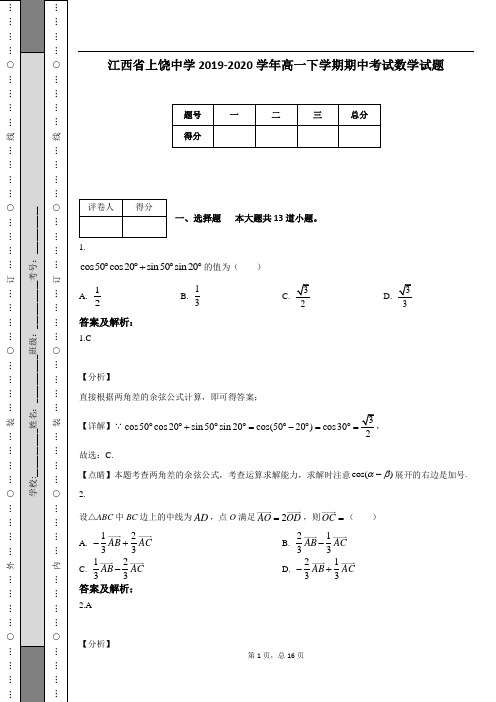 江西省上饶中学2019-2020学年高一下学期期中考试数学试题