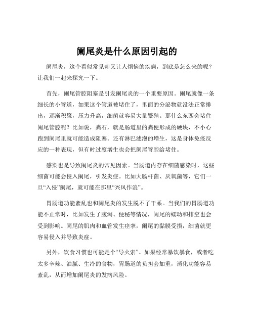 阑尾炎是什么原因引起的