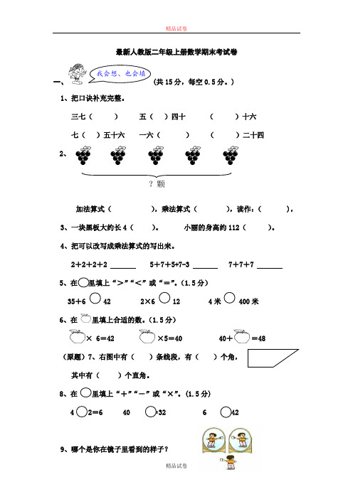 2016-2017年最新人教版二年级数学上学期期末综合试卷及试题答案(精品)