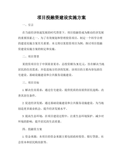 项目投融资建设实施方案