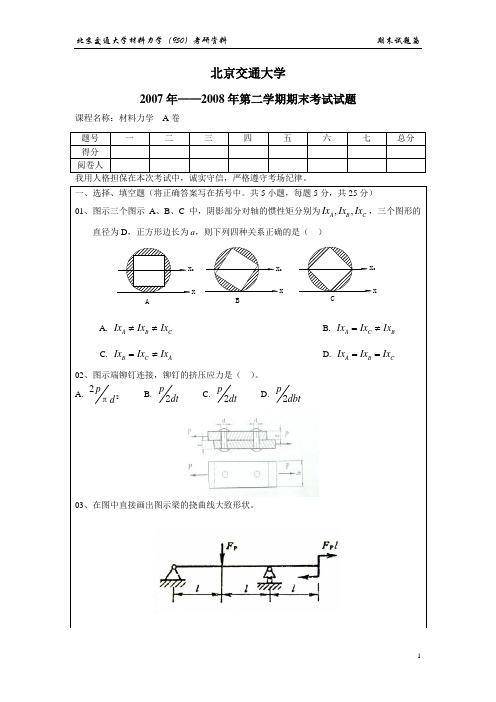 北京交通大学材料力学期末考试题汇编