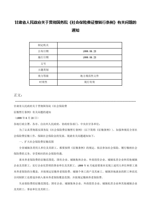 甘肃省人民政府关于贯彻国务院《社会保险费征缴暂行条例》有关问题的通知-