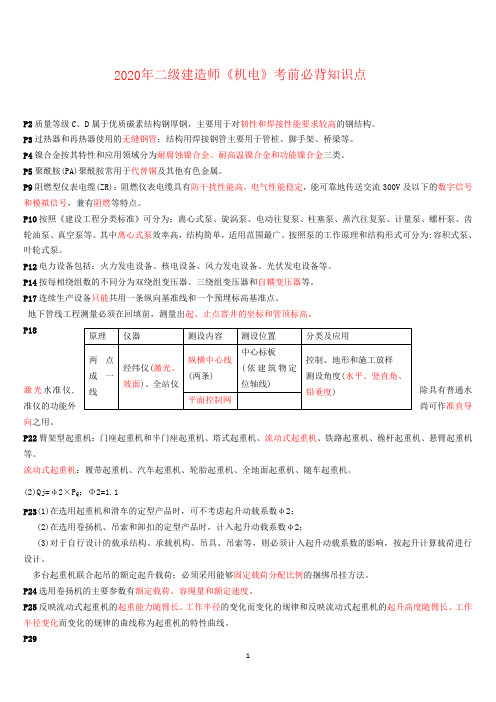 2020年二级建造师《机电》考前必背知识点