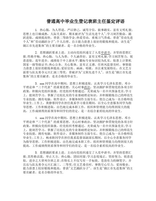 普通高中毕业生登记表班主任鉴定评语