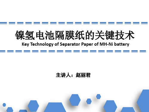 镍氢电池隔膜纸的关键技术