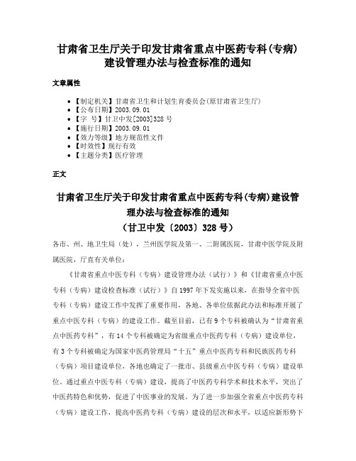 甘肃省卫生厅关于印发甘肃省重点中医药专科(专病)建设管理办法与检查标准的通知