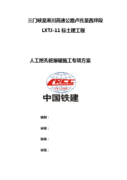 挖孔桩爆破方案文档