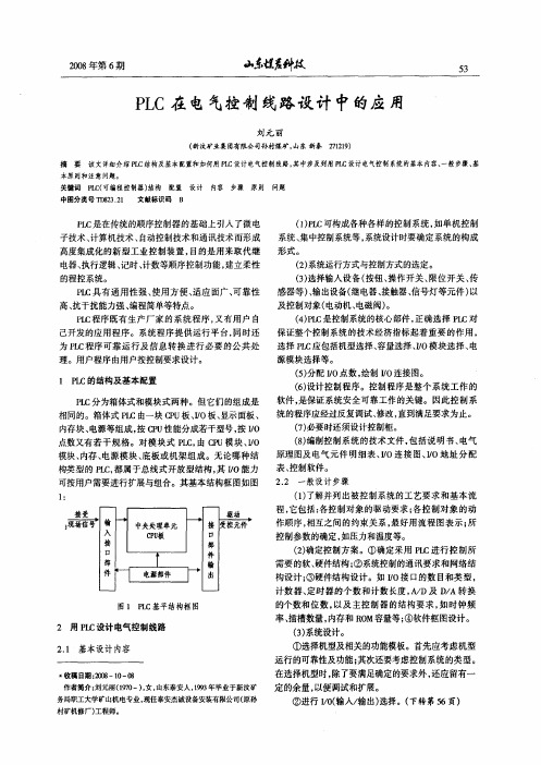 PLC在电气控制线路设计中的应用