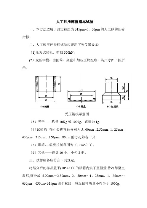 人工砂压碎值指标试验