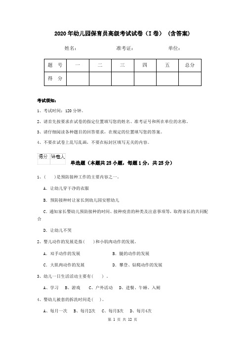 2020年幼儿园保育员高级考试试卷(I卷) (含答案)