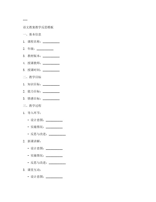 语文教案教学反思万能模板