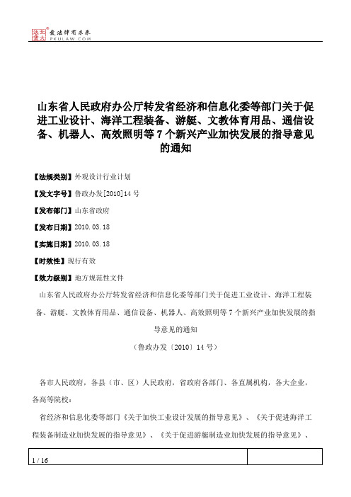 山东省人民政府办公厅转发省经济和信息化委等部门关于促进工业设