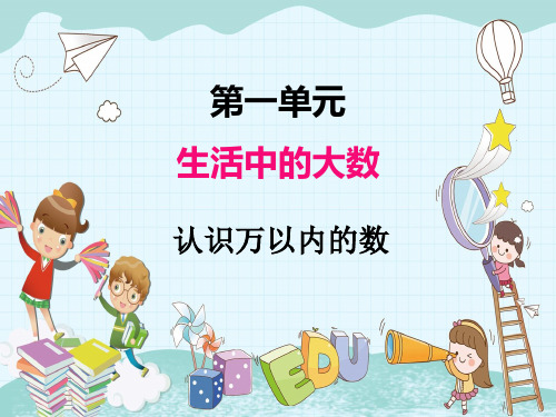 2022年冀教版小学《 认识万以内的数》精品课件