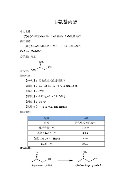 L-氨基丙醇