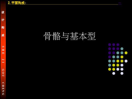 平面构成基础二骨骼与基本形