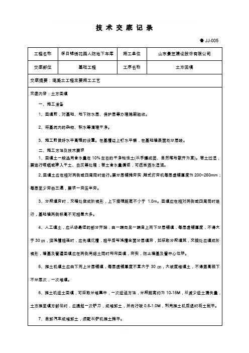 土方回填技术交底(车库)