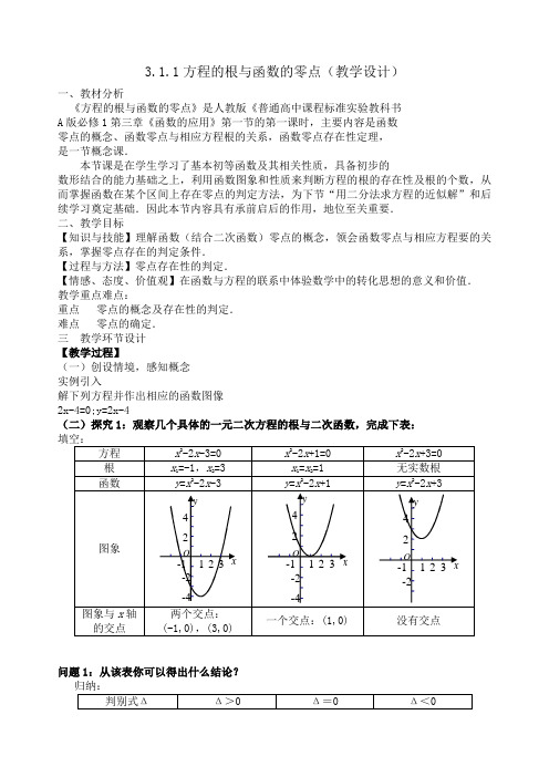 3.1.1方程的根与函数的零点(教学设计)