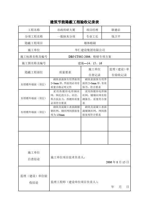 建筑节能隐蔽工程施工质量验收记录