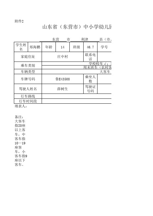 《中小学幼儿园学生上下学乘车情况登记表》