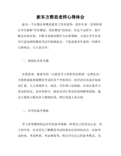 新东方雅思老师心得体会