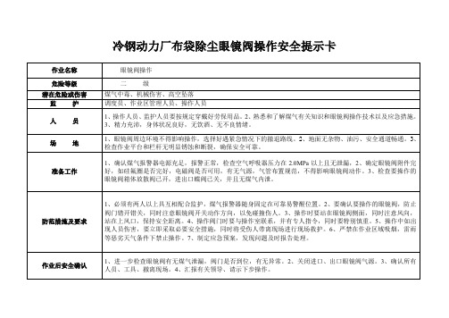 冷钢动力厂布袋除尘眼镜阀操作安全提示卡