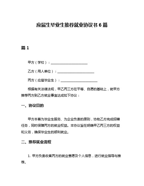 应届生毕业生推荐就业协议书6篇