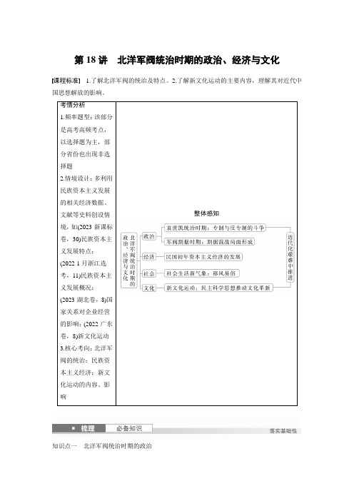 高考历史一轮复习第18讲 北洋军阀统治时期的政治、经济与文化