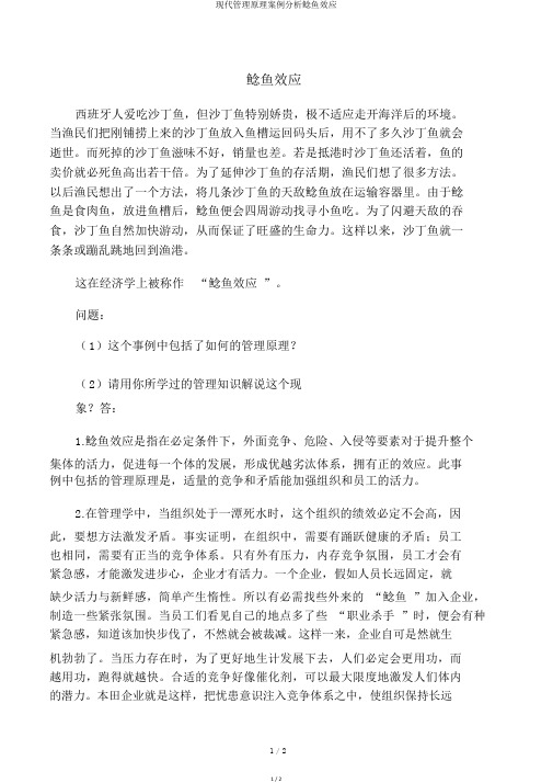 现代管理原理案例分析鲶鱼效应