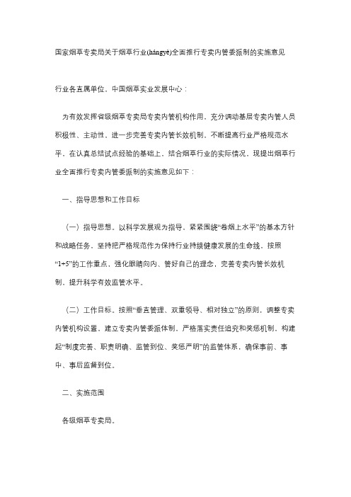 国家烟草专卖局关于烟草行业全面推行专卖内管委派制的实施意见(同名37908)