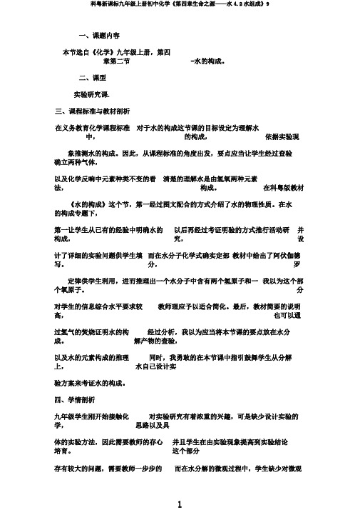 科粤新课标九年级上册初中化学《第四章生命之源——水4.2水组成》9