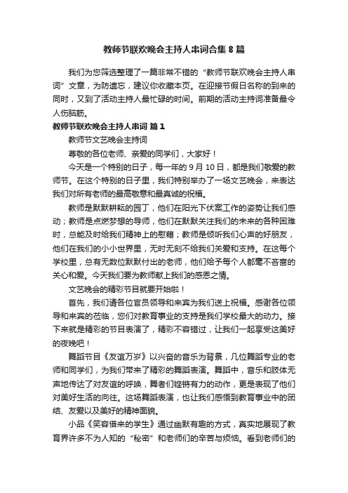 教师节联欢晚会主持人串词合集8篇