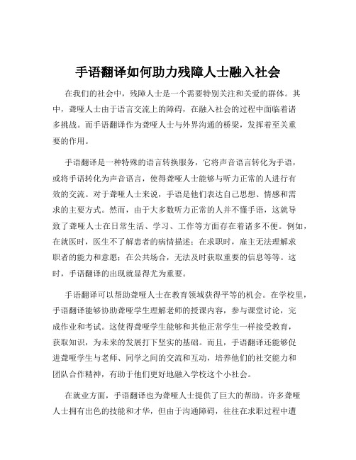 手语翻译如何助力残障人士融入社会