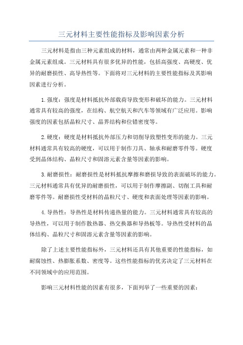 三元材料主要性能指标及影响因素分析