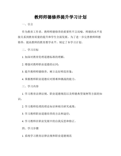 教师师德修养提升学习计划