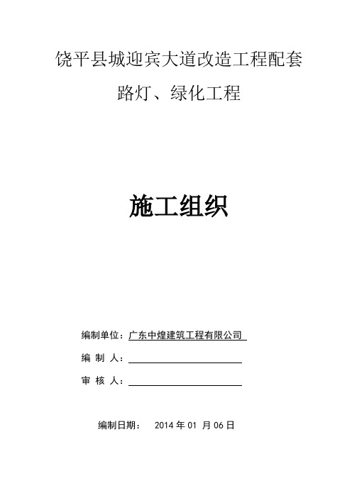 园林绿化、路灯施工方案