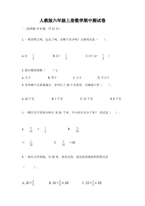 人教版六年级上册数学期中测试卷【各地真题】