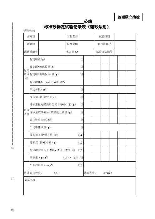 标准砂标定试验记录表