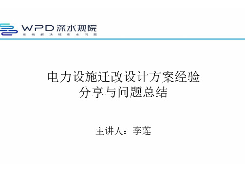 电力设施迁改设计方案经验分享与问题总结