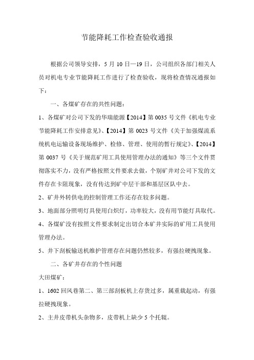 2014年5月份节能降耗工作检查验收通报