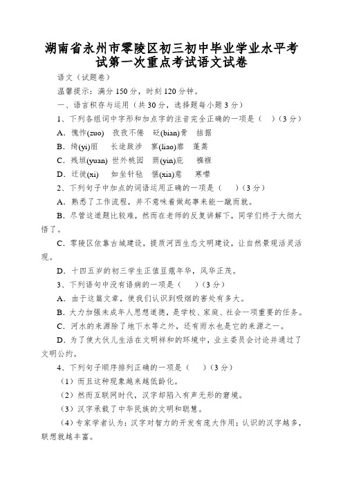 湖南省永州市零陵区初三初中毕业学业水平考试第一次重点考试语文试卷