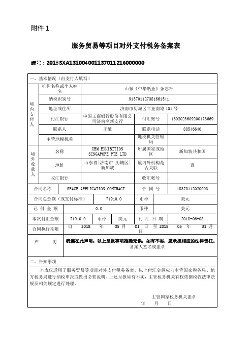 服务贸易等项目对外支付税务备案表-.doc