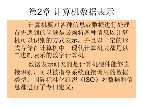 计算机中信息的表示方法