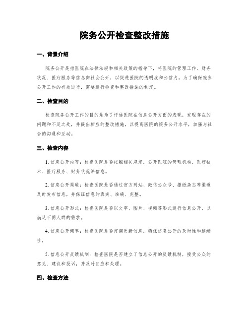 院务公开检查整改措施