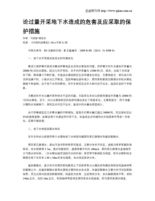 论过量开采地下水造成的危害及应采取的保护措施