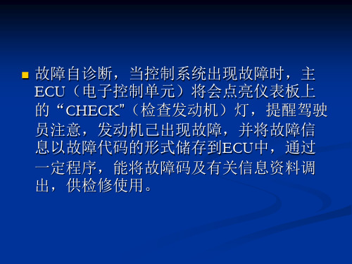 汽车电控系统故障自诊断