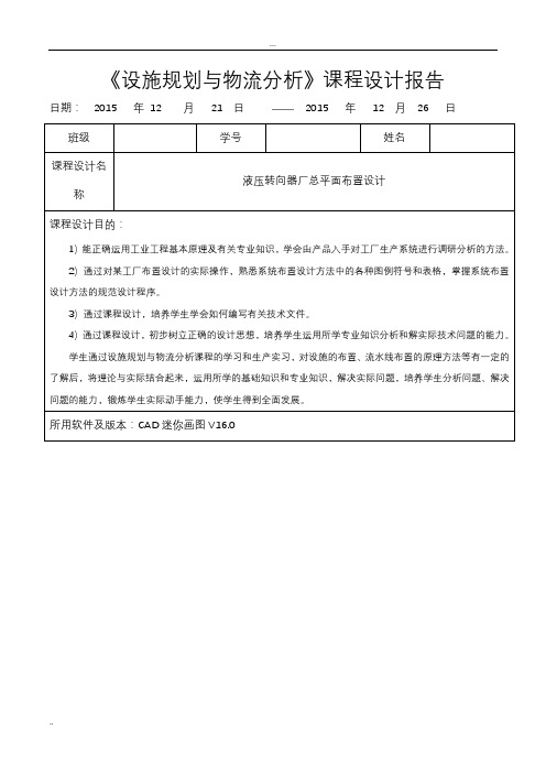 《设施规划与物流分析课程设计》报告